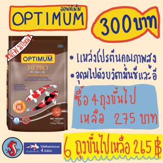 ออพติมั่ม OPTIMUM HI PRO :: HI GROWTH อาหารปลาคราฟ เหมาะกับปลาคราฟทุกสายพันธุ์💦