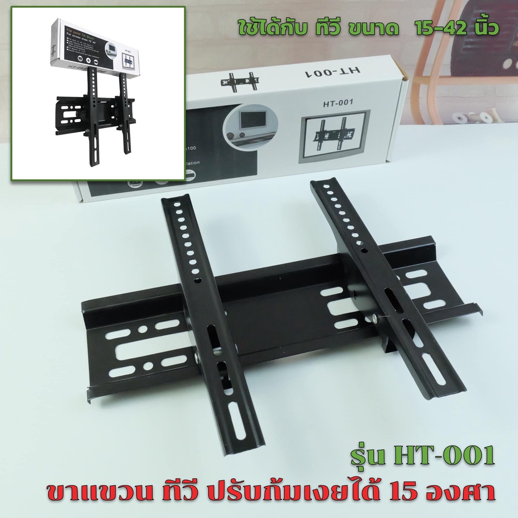 ที่แขวนทีวี  แบบติดผนังปรับก้ม-เงยได้ 15 องศา 15-42 นิ้ว