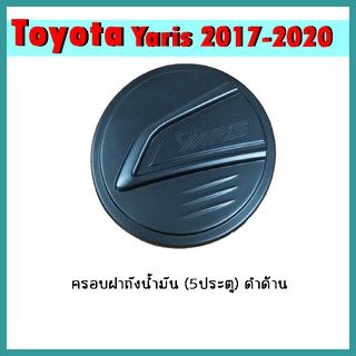 ครอบฝาถังน้ำมัน YARIS 2017-2020 (5ประตู) คาร์บอนดำ