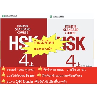 HSK4上 ชุดหนังสือข้อสอบ HSK Standard Course ระดับ4上 (4A)  (Textbook + Workbook)  HSK标准教程4上 课本+练习册