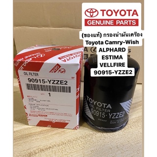 **ของแท้**กรองน้ำมันเครื่อง Camry Wish ALPHARD ESTIMA VELLFIRE #90915-YZZE2