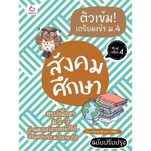 Ganbatte Books ติวเข้ม! เตรียมเข้า ม.4 สังคมศึกษา (ฉบับปรับปรุง)