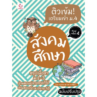 ติวเข้ม! เตรียมเข้า ม.4 สังคมศึกษา (ฉบับปรับปรุง)