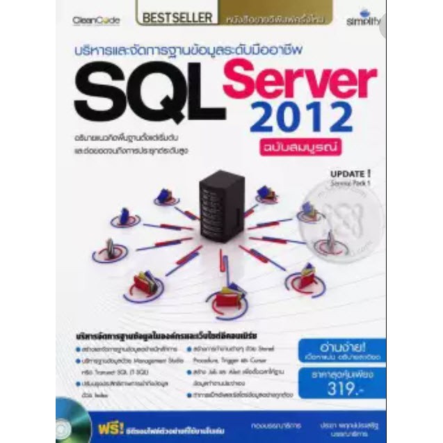 บริหารและจัดการฐานข้อมูลระดับมืออาชีพ SQL Server 2012 ฉบับสมบูรณ์