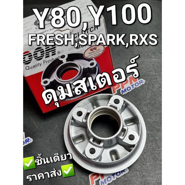 ดุมสเตอร์ YAMAHA FRESH SPARK X-1 Y80 Y100 RXS RX100 สีบรอนซ์ OOH 2010Y080S