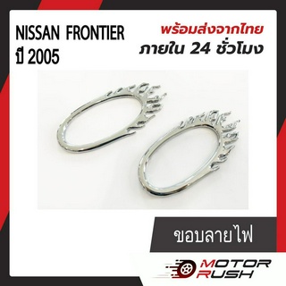 ครอบไฟเลี้ยวข้างแก้ม โครเมี่ยม NISSAN  FRONTIER 2005 ขอบลายไฟ  อุปกรณ์แต่งรถ ( 1 ชุด 2 ชิ้น ) พร้อมกาวติดตั้ง