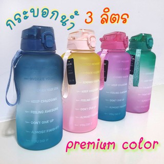 ถูกสุด กระบอกน้ำ  3 ลิตร Premium color ปลอดสาร BPA สินค้าพร้อมส่ง