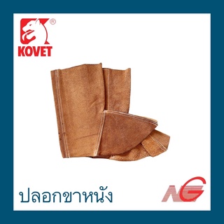 ปลอกขาหนังเชื่อม KOVET โคเวท ไม่มีซับใน ราคาต่อ 1 คู่