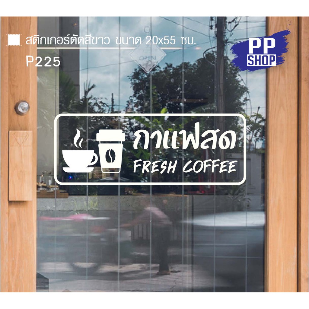 🔥✅P225 สติกเกอร์ PVC ร้านกาแฟ Coffee shop ขนาด 20x55 ซม. สติกเกอร์ติดกระจกร้านค้า สติกเกอร์ตกแต่ง ร้านกาแฟ