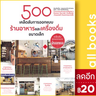 500 เคล็ดลับการออกแบบ ร้านอาหารและเครื่องดื่มขนาดเล็ก | วารา กองบรรณาธิการบ้านสวน