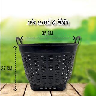 37pots ●ขายส่งยกโหล● เข่งพลาสติก สีดำ เบอร์ 6 กระถาง Air pot บ้านๆ