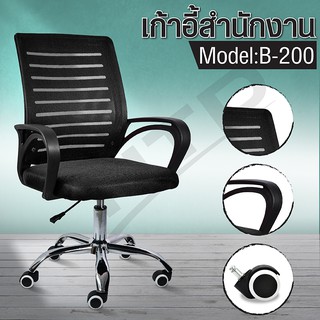 เก้าอี้ เก้าอี้สำนักงาน Office Chair รุ่น B200 เก้าอี้ทำงาน ปรับระดับได้ หลังตาข่าย สูง 101 ซม.