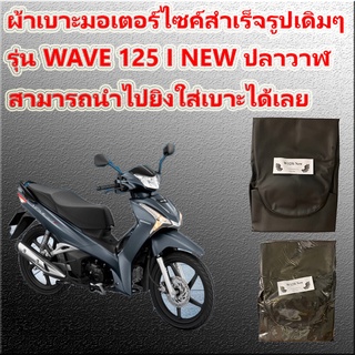 ผ้าสำเร็จเดิมๆติดรถ รุ่น WAVE 125 i new ปลาวาฬ สีดำ