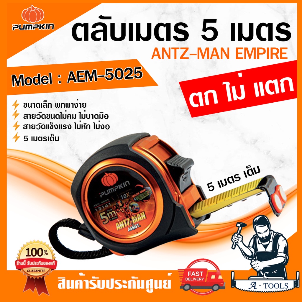 PUMPKIN ตลับเมตร 5เมตร พัมคิน รุ่น AEM-5025 / 13141 5Mx25mm. ไม่คมไม่บาดมือ สายวัดหุ้มไนล่อน หุ้มยางกันกระแทก *ส่งเร็ว*