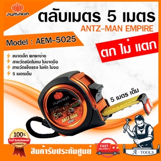 PUMPKIN ตลับเมตร 5เมตร พัมคิน รุ่น AEM-5025 / 13141 5Mx25mm. ไม่คมไม่บาดมือ สายวัดหุ้มไนล่อน หุ้มยางกันกระแทก *ส่งเร็ว*