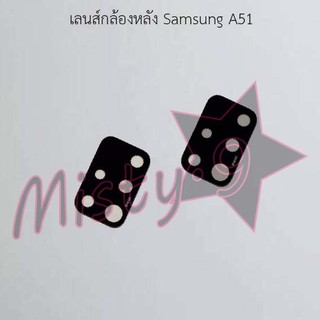 เลนส์กล้องหลังโทรศัพท์ [Rear Camera Lens] Samsung A51