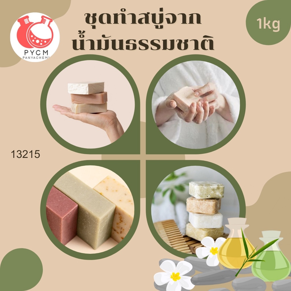 13215 ชุดทำสบู่จาก น้ำมันธรรมชาติ สามารถผลิตได้ : 1kg.