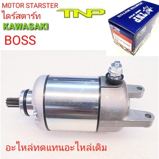 MOTOR,KAWASAKI,KAWAZAKI,ไดร์สตาร์ทBOSS,ไดร์สตาร์ท บอส,ไดร์สตาร์ทBOSS,ไดร์สตาร์ทBOSS,มอเตอร์สตาร์ท BOSS175,ไดร์สตาร์ท บอส