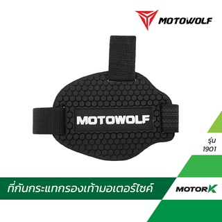 MOTOWOLF แผ่นยางงัดเกียร์ รุ่น 1901 / 1907 แผ่นยางกันรอยรองเท้า กันรอยรองเท้า