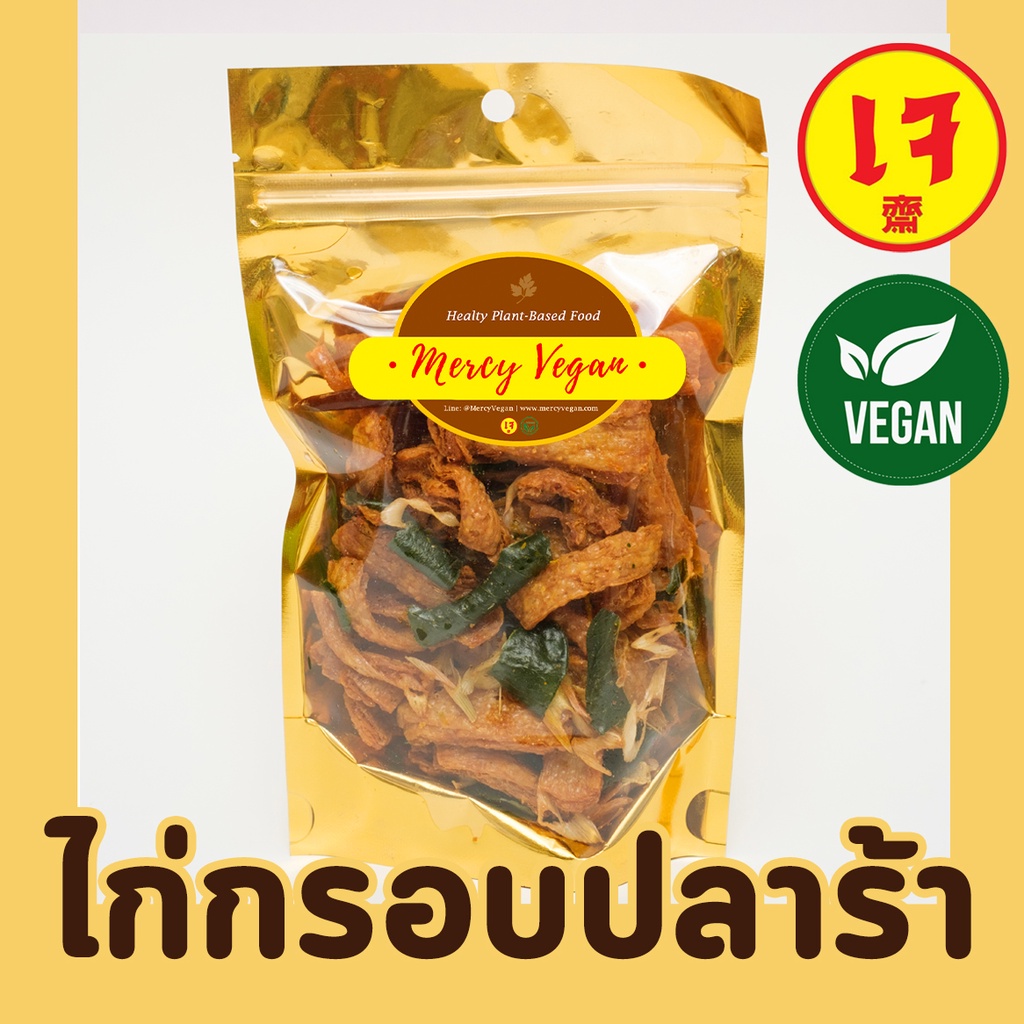 ไก่กรอบปลาร้าเจ อาหารแห้งเจ ไก่กรอบเจ พร้อมทาน อาหารมังสวิรัติ Mercy Vegan อาหารเจ 100%