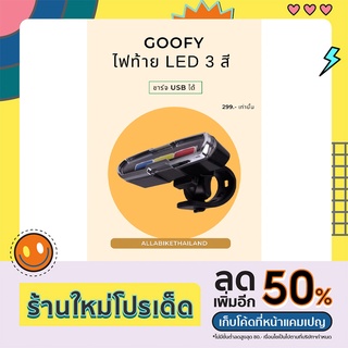 Goofy ไฟท้าย goofy 3 สี เสียบชาร์จ USB