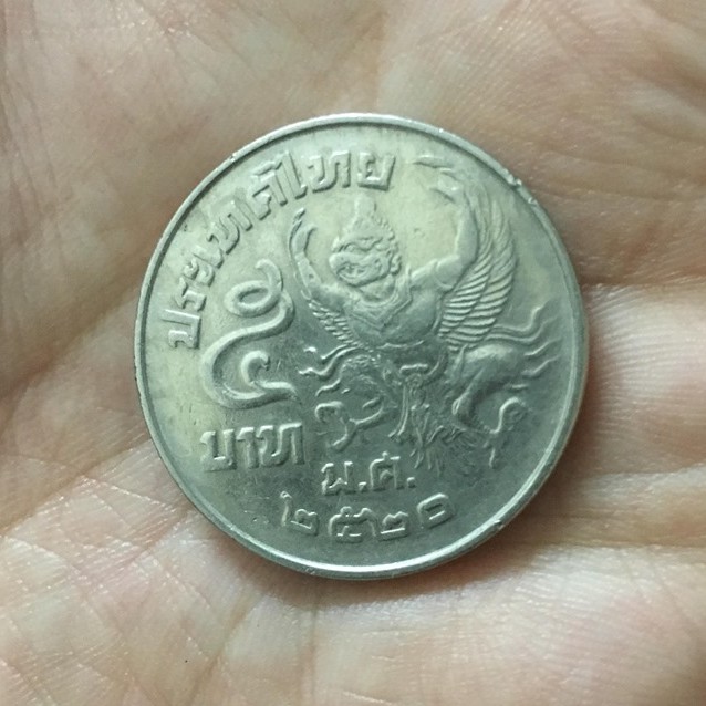 เหรียญครุฑ 5 บาท พ.ศ.2520-2522 (ไม่ผ่านการใช้งานเก่าเก็บ)