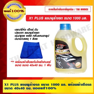 X1 PLUS แชมพูล้างรถ ขนาด 1000 มล. พร้อมผ้าเช็ดรถ ขนาด ขนาด 40x40 ซม. ของแท้ 100%