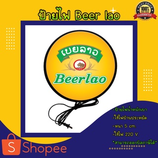 Beerlao เบยลาว เบียร์ลาว ป้ายไฟ ป้ายไฟแต่งร้าน ป้ายไฟแต่งห้อง ป้ายไฟตกแต่ง ป้ายไฟ ป้ายไฟled ป้ายไฟแขวนผนัง ป้ายไฟเบียร์