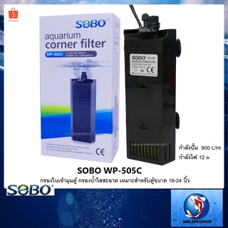 SOBO WP-505C (กรองในเข้ามุมตู้ กรองน้ำใสสะอาด เหมาะสำหรับตู้ขนาด 16-24 นิ้ว)