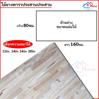 แผ่นไม้ยางพาราอัดประสาน ไม้ยางพาราประสาน 80x160ซม. (กว้าง80xยาว160ซม.) เลือกความหนาได้ จำนวน x1แผ่น