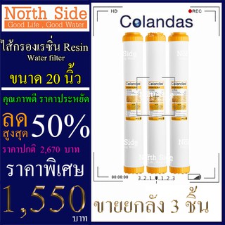 Shock Price #ไส้กรอง เรซิ่น(Sesin)ยี่ห้อ Colandas 20 นิ้ว รัศมี 2.5 นิ้ว จำนวน 3 ชิ้น #ราคาสุดคุ้ม#ราคาประหยัด