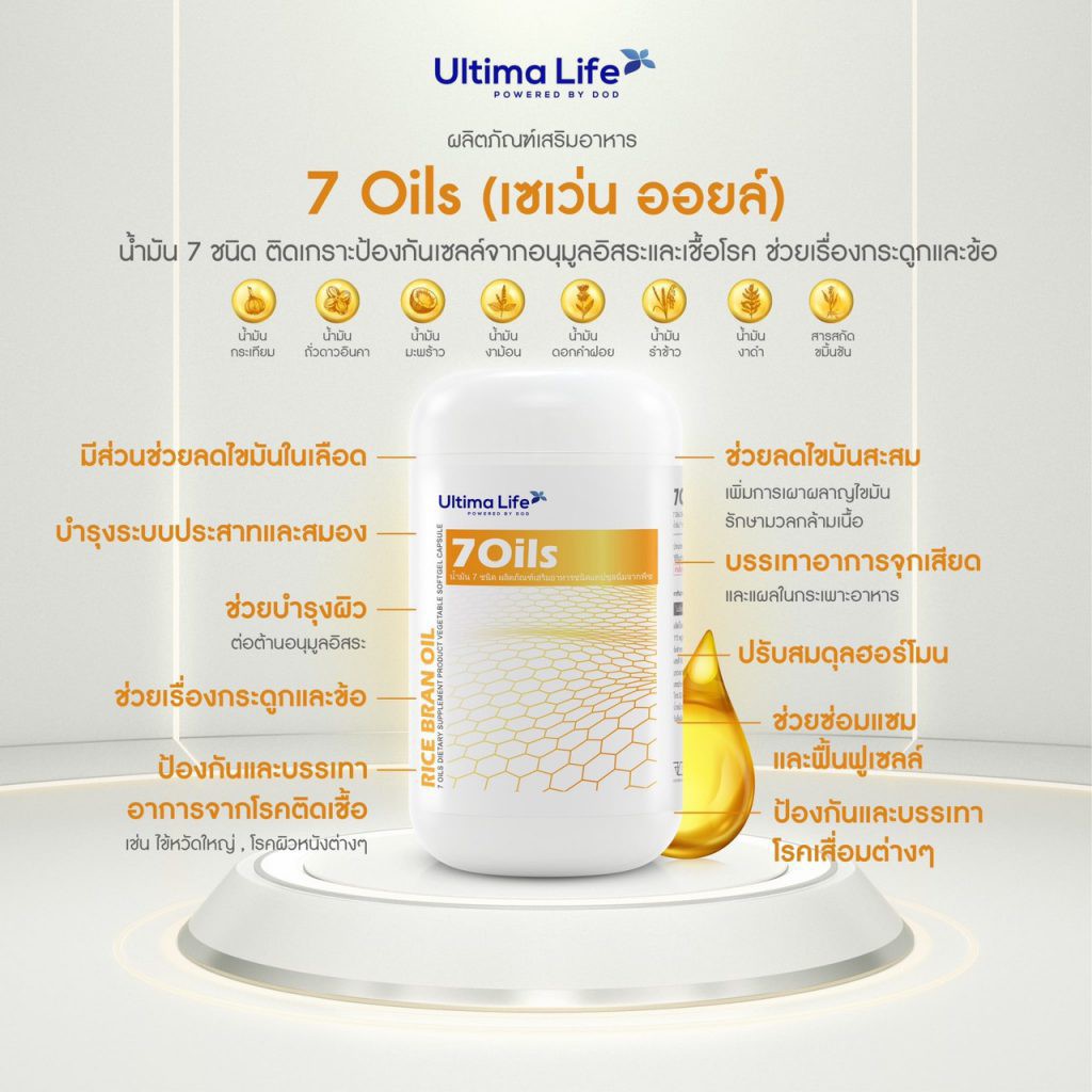 7 Oil น้ำมัน 7 ชนิด Ultimate product