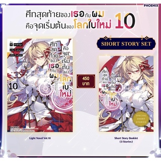 พร้อมส่ง Short Story Set ไลท์โนเวล "ศึกสุดท้ายของเธอกับผมคือจุดเริ่มต้นของโลกใบใหม่ 10"