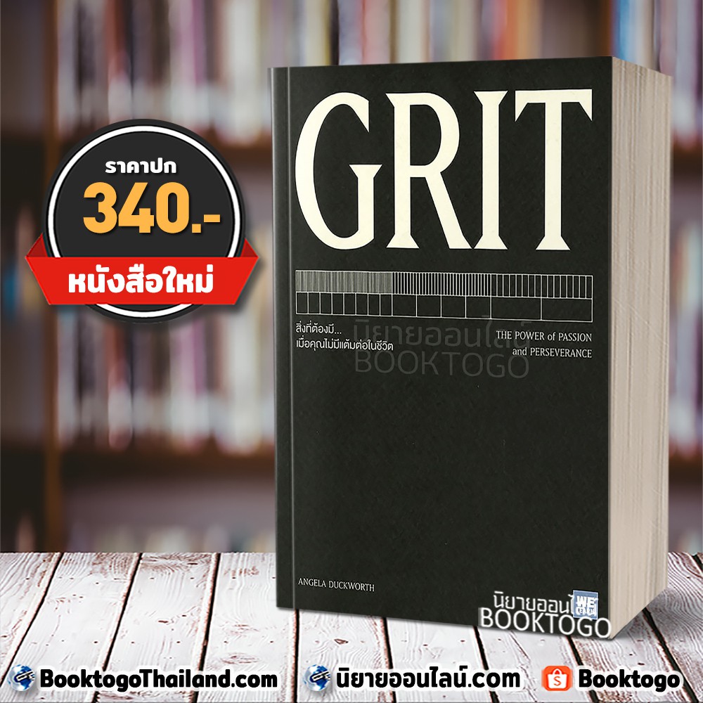 Grit Angela Duckworth วีเลิร์น WeLearn | Shopee Thailand