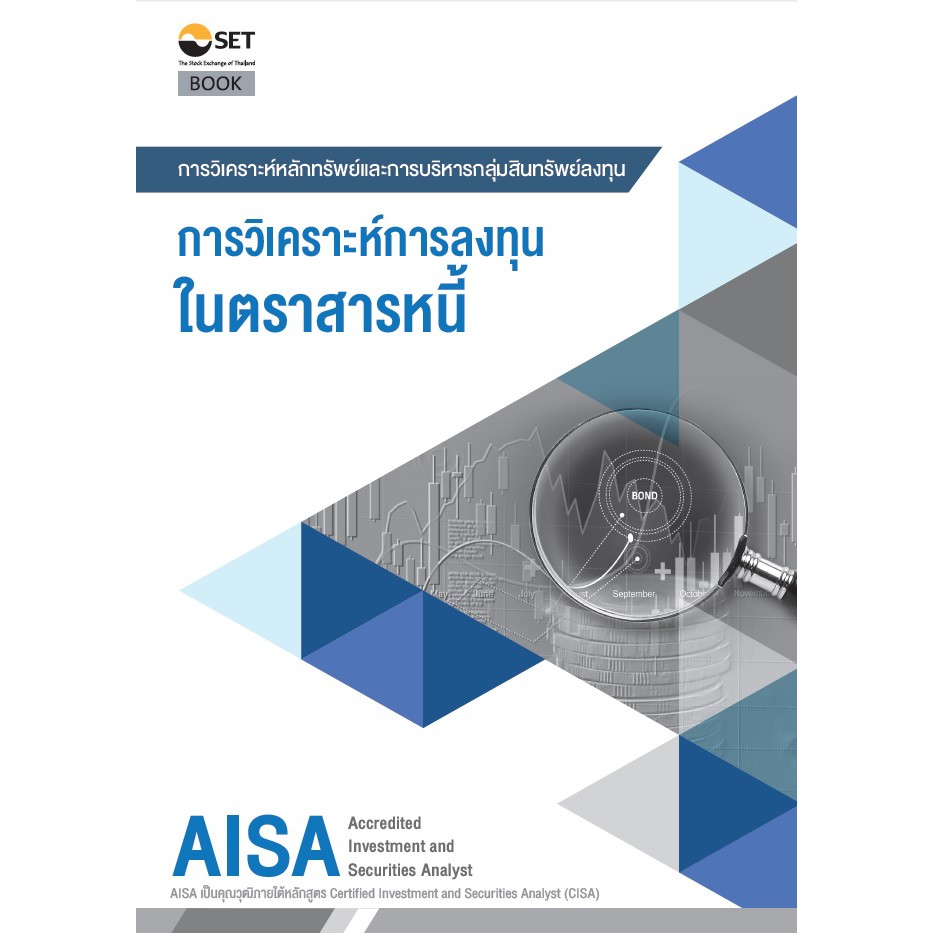(ศูนย์หนังสือจุฬาฯ) AISA: การวิเคราะห์การลงทุนในตราสารหนี้ (9786164150645)