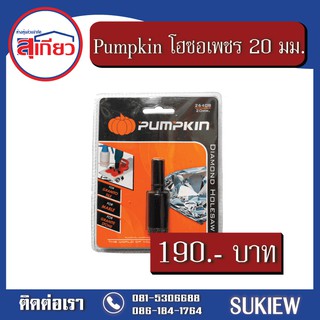 Pumpkin โฮซอเพชรเจาะแกรนิต 20 มม. 26408_20mm.