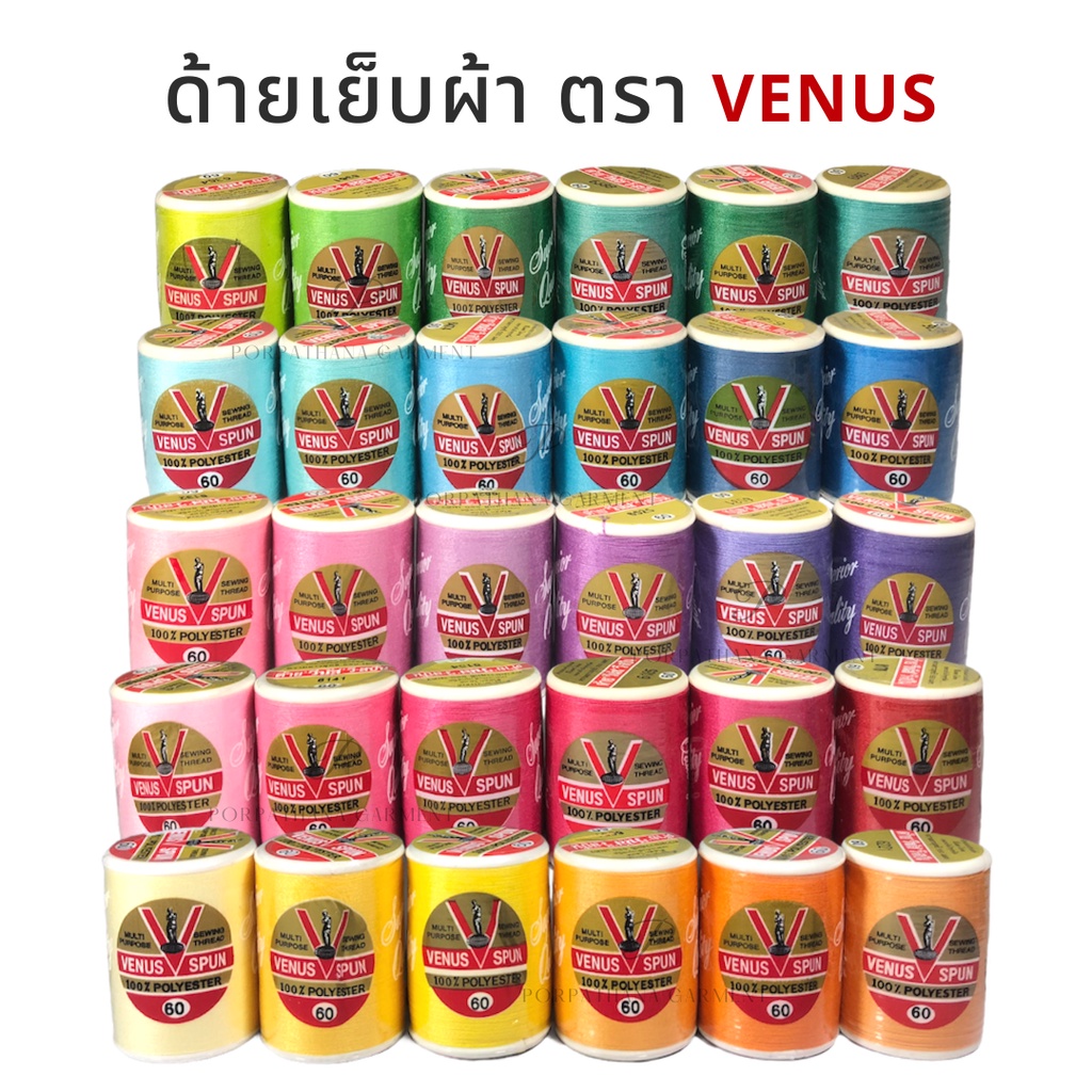ด้ายเย็บผ้า ตราด้ายวีนัส VENUS ฉลากแดง ฉลากทอง เบอร์ 60 (550 เมตร) มีทุกสี (เลือกสีได้ เลื่อนรูปดูชาร์จสี)