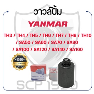 วาวล์ปั้ม KUMBA ยันม่าร์ รุ่น TH3 TH4 TH5 TH6 TH7 TH8 TH10 SA50 SA60 SA70 SA80 SA100 SA120 SA140 SA160 YANMAR