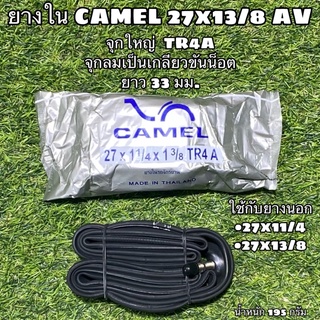 ยางใน CAMEL 27x13/8 AV จุกใหญ่ ยาว 33 มม.