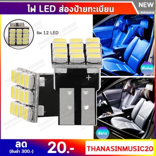 หลอดไฟส่องป้ายทะเบียน ขั้ว T10 ไฟหรี่ แสงสีขาว T10 LED 9SMD White