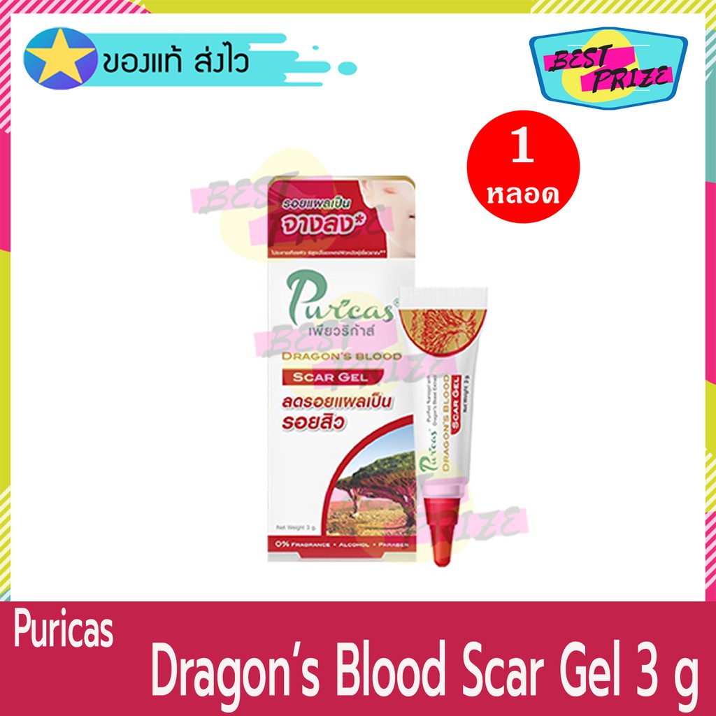 Puricas Dragon Blood Scar Gel 3 g (จำนวน 1 หลอด) เพียวริก้าส์ ดราก้อนบลัด เจลจัดการรอยแผลเป็น ลดเลือ