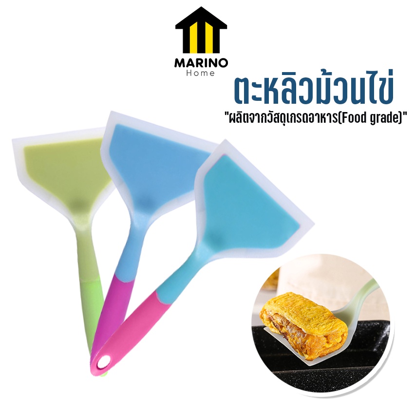 Marino Home (สินค้าพรีเมี่ยม!! ของแท้ 100%) ตะหลิวม้วนไข่ ซิลิโคน ตะหลิวหน้ากว้าง อุปกรณ์ทำอาหาร No.Y820