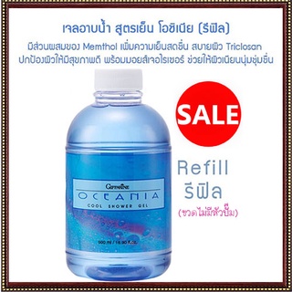 Refillครีมอาบน้ำกิฟฟารีนเจลอาบน้ำสูตรเย็น โอชิเนีย สดชื่นตลอดวัน/1กระปุก/รหัส16914/500มล.🌺Tฮhe