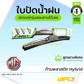 VALEO ใบปัดน้ำฝน ก้านพลาสติก Hybrid MG MG3 ZS เอ็มจี