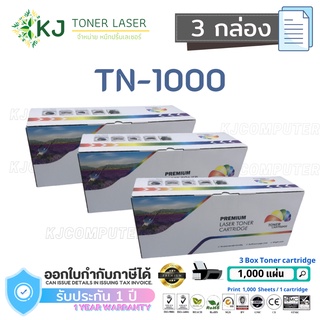 TN-1000 Color Box  ( 3 กล่อง ) ตลับหมึกเลเซอร์เทียบเท่า HL-1110/1112,DCP-1512,MFC-1810/1815