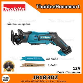 MAKITA เลื่อยชักไร้สาย 13 มม. 12VMax รุ่น JR103DZ มอเตอร์แปรงถ่าน (ตัวเปล่า) รับประกัน 1 ปี (เปลี่ยนใบแบบหมุน