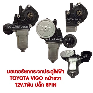 มอเตอร์ยกกระจกประตูไฟฟ้าTOYOTA VIGO หน้าขวา12V.7ฟันปลั๊ก6PIN