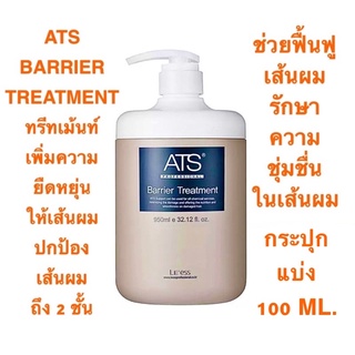 ATS BARRIER 100 ML. ใส่กระปุกแบ่ง ทรีทเม้นท์เข้มข้นพิเศษแบบเร่งด่วน เพิ่มความยืดหยุ่นพร้อมปกป้องเส้นผม แบบ 2 ชั้น