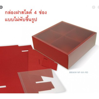 กล่องแบ่งช่องฝาสไลด์ BB06W-NF-001-RD ก.ฝาสไลด์ 4 ช่องฝาแดง  กล่องใส่ขนมไหว้พระจันทร์ (แพ็ค/10ชิ้น)