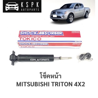 โช็คหน้า มิตซูบิชิไททั่น ตัวเตี้ย MITSUBISHI TRITON 2WD 4X2 / 2982